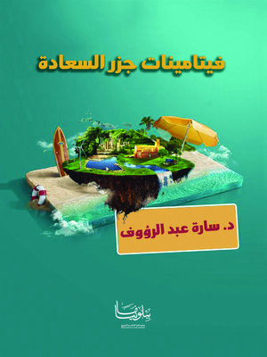 cover image of فيتامينات جزر السعادة